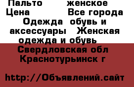 Пальто 44-46 женское,  › Цена ­ 1 000 - Все города Одежда, обувь и аксессуары » Женская одежда и обувь   . Свердловская обл.,Краснотурьинск г.